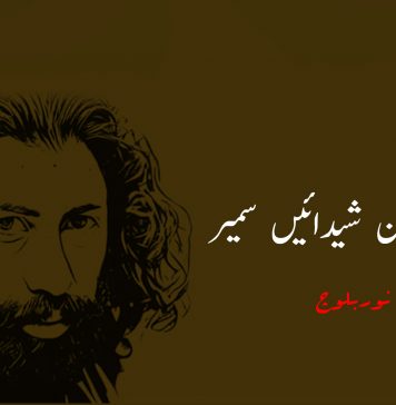 پہ زمین شیدائیں سمیر – نور بلوچ