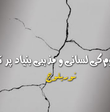 بلوچ قوم کی لسانی و مذہبی بنیاد پر تقسیم – نوربلوچ