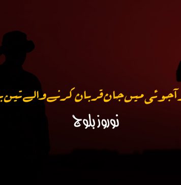 فکر آجوئی میں جان قربان کرنے والے تین بھائی – نوروز بلوچ