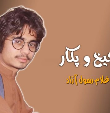 چیخ و پکار- غلام رسول آزاد