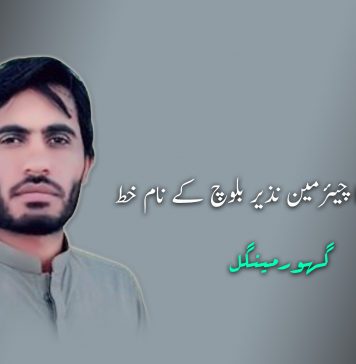 فرید مینگل کا چیئرمین نذیر بلوچ کے نام خط – گھور مینگل