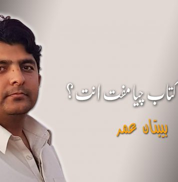 بلوچی ءِ کتاب چیا مفت انت؟؟ – ہیبتان عمر