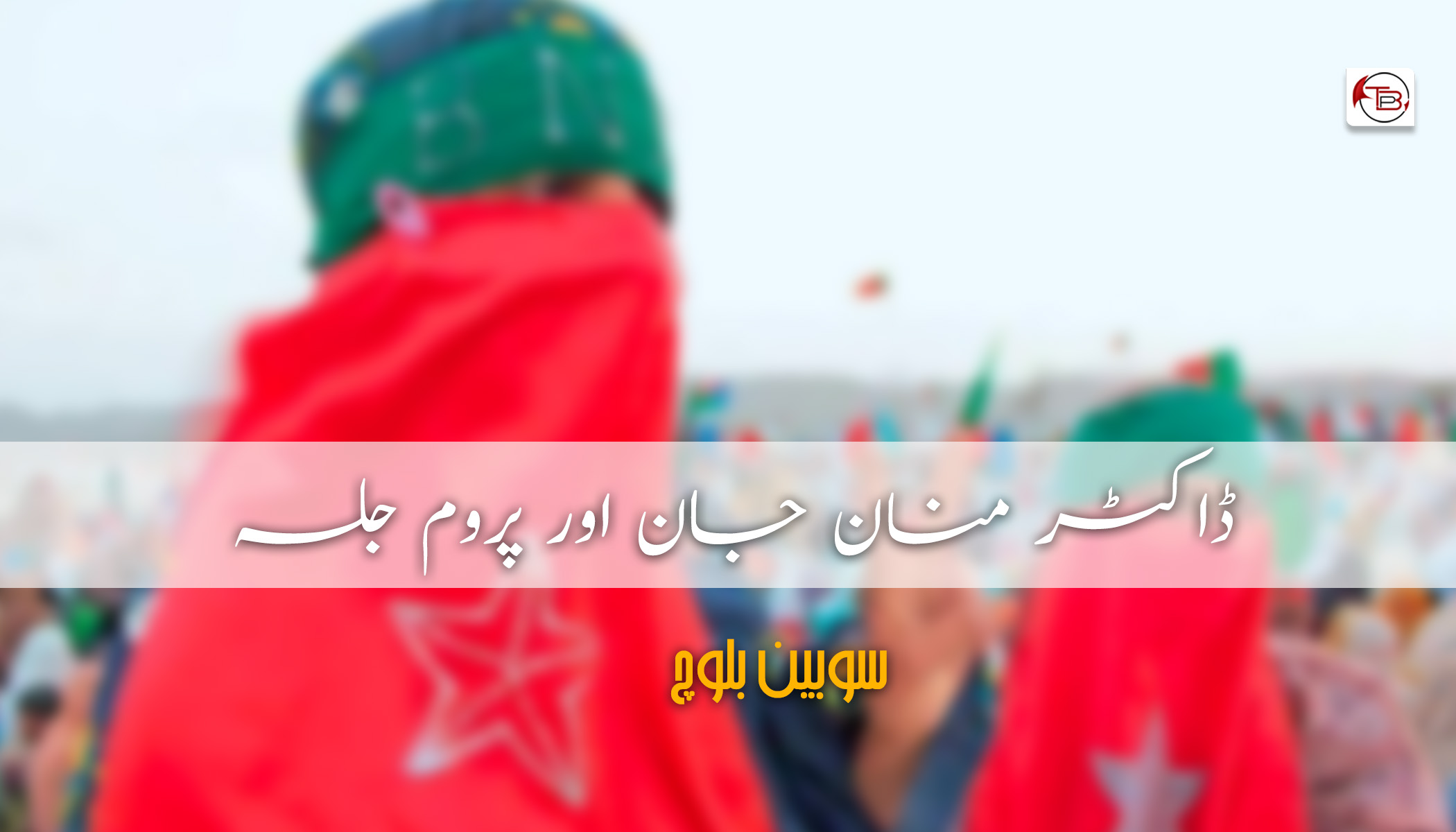 ڈاکٹر منان جان اور پروم جلسہ - سوبین بلوچ | The Balochistan Post