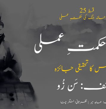 جنگی حکمتِ عملی | قسط 25 – جارحانہ جنگ کی حکمت ِعملی