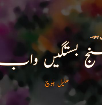 سنج بستگیں واب (دومی بھر) – ھلیل بلوچ