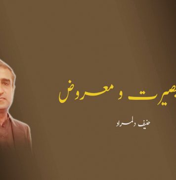 سیاسی بصیرت ومعروض (آخری قسط) حنیف دلمراد