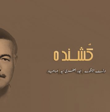 کُشنده : ارنسٹ ہیمنگوے بلوچی رجانک – هسابجار