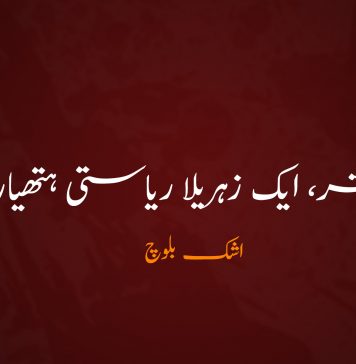 اختر، ایک زہریلا ریاستی ہتھیار – اشک بلوچ