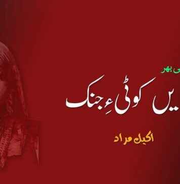 بندیں کوٹی ءِ جِنک (سِی ءُ پَنچُمی بھر) – اکیل مراد