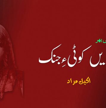 بندیں کوٹی ءِ جنک (سِی ءُ سَیمی بھر) – اکیل مراد