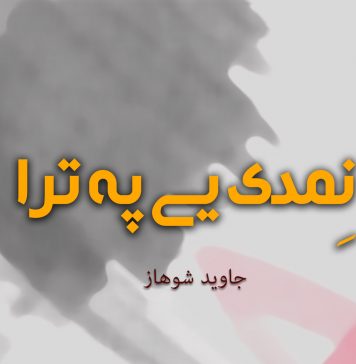 نِمدی یے پہ ترا – جاوید شوھاز