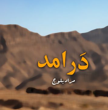 دَرامد – مراد بلوچ