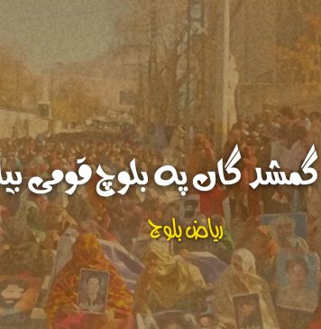 جبری گمشدگاں پہ بلوچ قومی بیانیہ – ریاض بلوچ