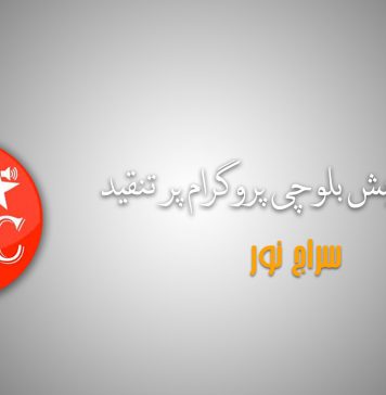 ریڈیو زرمبش بلوچی پروگرام پر تنقید – سراج نور
