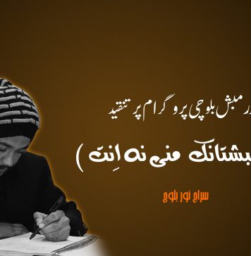 ریڈیو زرمبش بلوچی پروگرام پر تنقید ( اے نبشتانک منی نہ اِنت) – سراج نور بلوچ