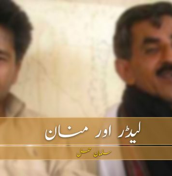 لیڈر اور منان – سلمان حمل
