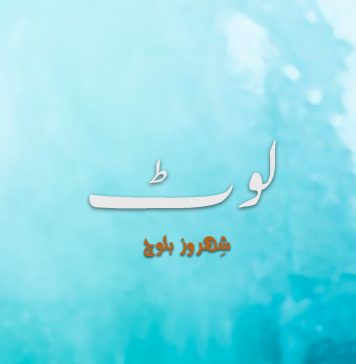 لوٹ – شِھروز بلوچ