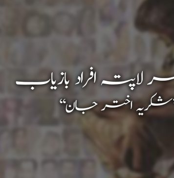 درجن بھر لاپتہ افراد بازیاب ، شکریہ اختر جان – عابد میر