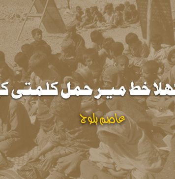 ایک کھلا خط میر حمل کلمتی کے نام – عاصم بلوچ