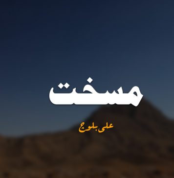 مسخت – علی بلوچ