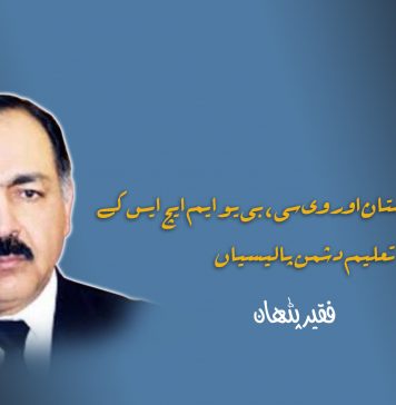 گورنر بلوچستان اور وی سی بی یو ایم ایچ ایس کے تعلیم دشمن پالیسیاں- فقیر پٹھان