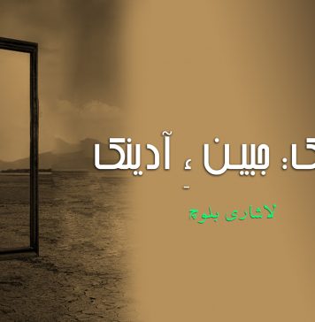 آزمانک : جبین ءِ آدینک – لاشاری بلوچ