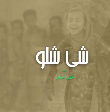 شی شلو – لال اؔبدال