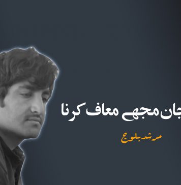 ناجد جان مجھے معاف کرنا – مرشد بلوچ