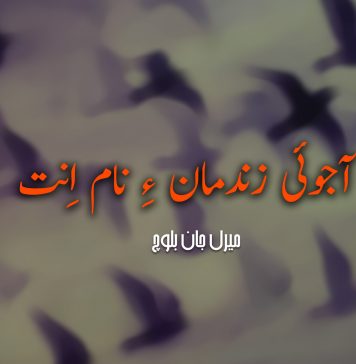 آجوئی زندمان ءِ نام اِنت – میرل جان بلوچ