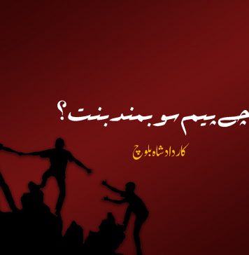 راج چے پیم سوبمند بنت ؟ – داد شاہ بلوچ