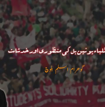 سندھ میں طلباء یونین بل کی منظوری اور خدشات – گہرام اسلم بلوچ