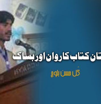 بلوچستان کتاب کاروان اور بساک – گُل حسن بلوچ