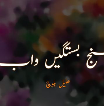 سنج بستگیں واب (اولی بھر) – ھلیل بلوچ
