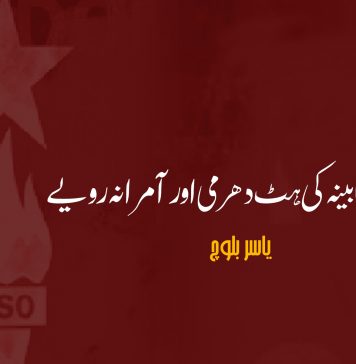 غیر آٸینی کابینہ کی ہٹ دھرمی اور آمرانہ رویے – یاسر بلوچ