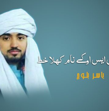 چیئرمین بی ایس او کے نام کھلا خط