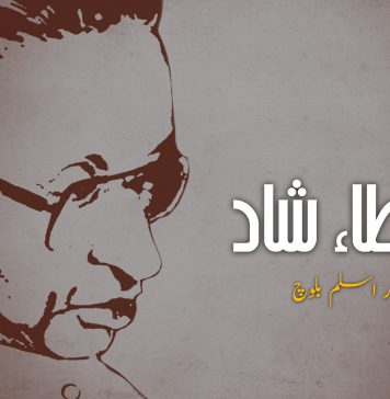 عطاء شاد – انور اسلم بلوچ