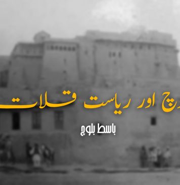بلوچ اور ریاست قلات – باسط بلوچ
