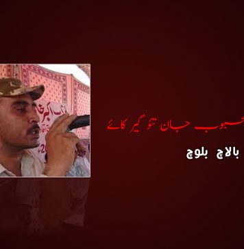 شھیدانی ھمگنگل محبوب جان تئو گیر کائے – بالاچ بلوچ