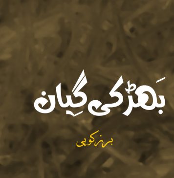 بَھڑکی گِیان – برزکوہی