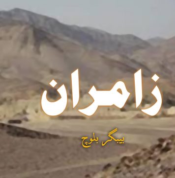 زامران – بیبگر بلوچ