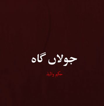 جولاں گاہ – حکیم واڈیلہ