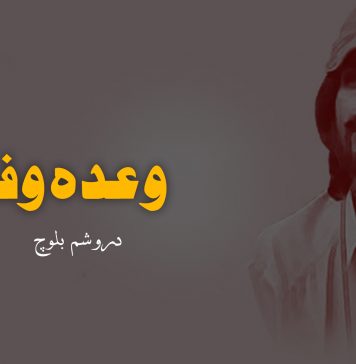 وعدہ وفا – دروشم بلوچ