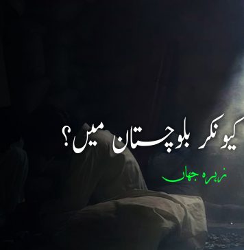 منشیات کیونکر بلوچستان میں؟ – زہرہ جہاں