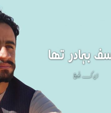 یوسف بہادر تھا – زیرک بلوچ