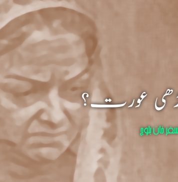 پاگل بوڑھی عورت؟ – سفر خان بلوچ