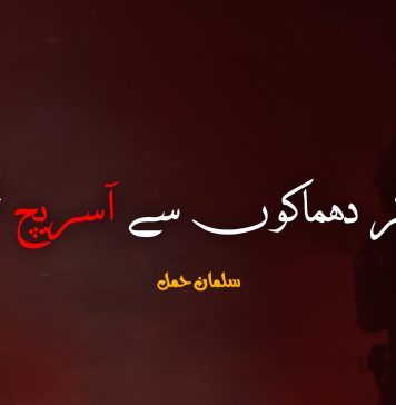 کریکر دھماکوں سے آسریچ تک – سلمان حمل