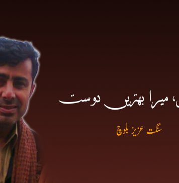 میرا بھائی، میرا بہتریں دوست – سنگت عزیز بلوچ