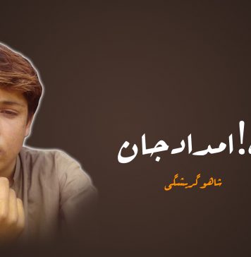 آہ! امداد جان – شاھو گریشگی