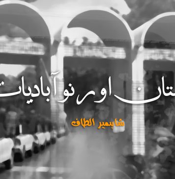 بلوچستان اور نوآبادیات – شاہمیر الطاف