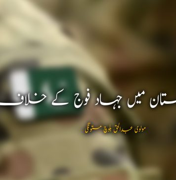 بلوچستان میں جہاد فوج کے خلاف – مولوی عبدالحق